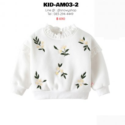 [พร้อมส่ง 80,90,100,110,120] [KID-AM03-2] เสื้อกันหนาวสีขาว ลายปักดอกไม้ แต่งลูกไม้สวย ด้านในเป็นผ้าวูลใส่กันหนาว