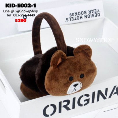 [พร้อมส่ง] [KID-E002-1] ที่ปิดหูกันหนาวเด็กสีน้ำตาลลายหมีBrown  (เหมาะสำหรับเด็ก 2-10 ขวบ)