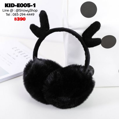 [พร้อมส่ง] [KID-E005-1] ที่ปิดหูกันหนาวเด็กสีดำ มีเขากวาง น่ารักมากๆ (เหมาะสำหรับเด็กเล็ก-เด็กโต)