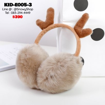 [พร้อมส่ง] [KID-E005-3] ที่ปิดหูกันหนาวเด็กสีน้ำตาล มีเขากวาง น่ารักมากๆ (เหมาะสำหรับเด็กเล็ก-เด็กโต)