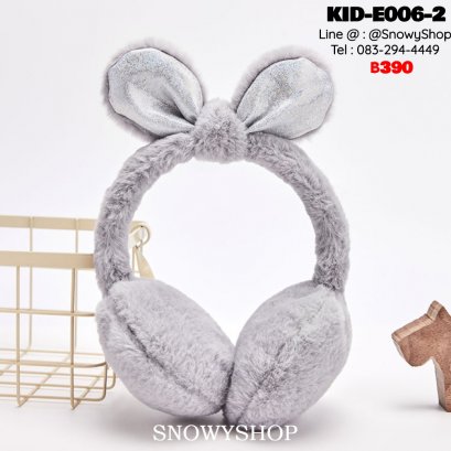 [พร้อมส่ง] [KID-E006-2] ที่ปิดหูกันหนาวเด็กสีเทา  มีโบว์สีวิ้งๆน่ารักมากๆ (เหมาะสำหรับเด็กเล็ก-เด็กโต)