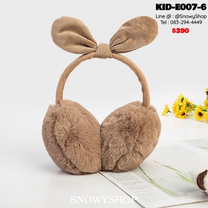 [พร้อมส่ง] [KID-E007-6] ที่ปิดหูกันหนาวเด็กสีน้ำตาล มีโบว์ผูก น่ารักมากๆ (เหมาะสำหรับเด็กเล็ก-เด็กโต)