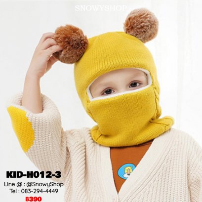 [พร้อมส่ง] [KID-H012-3] หมวกไหมพรมกันหนาวเด็กสีเหลือง เป็นหมวกหลุมทั้งหัว เปิดหน้า ตรงคอพับขึ้นมาได้ ด้านในซับขนกันหนาว  (เหมาะสำหรับเด็ก 2-12ขวบ)