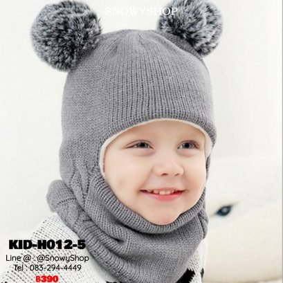 [พร้อมส่ง] [KID-H012-5] หมวกไหมพรมกันหนาวเด็กสีเทา เป็นหมวกหลุมทั้งหัว เปิดหน้า ตรงคอพับขึ้นมาได้ ด้านในซับขนกันหนาว  (เหมาะสำหรับเด็ก 2-12ขวบ)