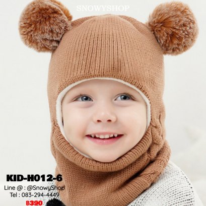 [พร้อมส่ง] [KID-H012-6] หมวกไหมพรมกันหนาวเด็กสีน้ำตาล เป็นหมวกหลุมทั้งหัว เปิดหน้า ตรงคอพับขึ้นมาได้ ด้านในซับขนกันหนาว  (เหมาะสำหรับเด็ก 2-12ขวบ)