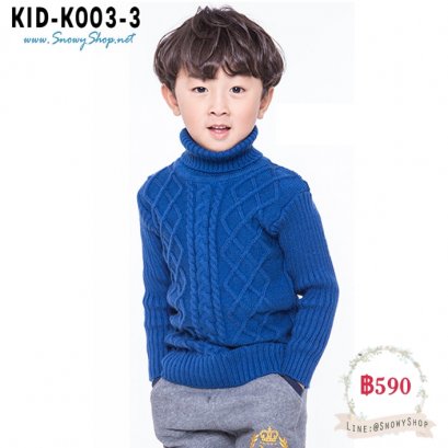  [พร้อมส่ง 90,100,110,120] [KID-K003-3] เสื้อคอเต่ากันหนาวเด็ก คอเต่าสีน้ำเงินสว่างถักลายไหมพรม ผ้าหนานุ่มใส่ได้ทั้งเด็กหญิงและเด็กชาย