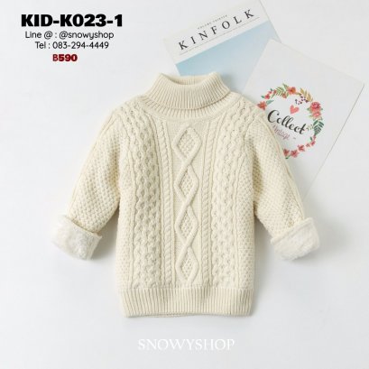 [พร้อมส่ง 90,100,110,120,130] [KID-K023-1] เสื้อไหมพรมคอเต่าซับขนด้านในกันหนาวเด็กสีขาวถักลายไหมพรม ผ้าหนานุ่มใส่ได้ทั้งเด็กหญิงและเด็กชาย ใส่ติดลบกันหนาวอุ่นมาก