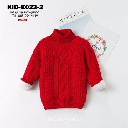 [พร้อมส่ง 80,90,100,110,120,130,140,150 ] [KID-K023-2] เสื้อไหมพรมคอเต่าซับขนด้านในกันหนาวเด็กสีแดงถักลายไหมพรม ผ้าหนานุ่มใส่ได้ทั้งเด็กหญิงและเด็กชาย ใส่ติดลบกันหนาวอุ่นมาก
