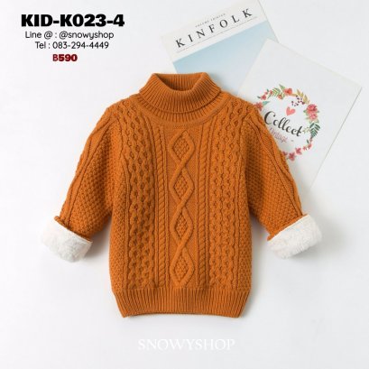 [พร้อมส่ง 80,90,100,110,120,130,140,150] [KID-K023-4] เสื้อไหมพรมคอเต่าซับขนด้านในกันหนาวเด็กสีน้ำตาลถักลายไหมพรม ผ้าหนานุ่มใส่ได้ทั้งเด็กหญิงและเด็กชาย ใส่ติดลบกันหนาวอุ่นมาก