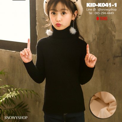 [พร้อมส่ง 120,130,140,150,160] [KID-K041-1] เสื้อไหมพรมคอเต่าเด็กสีดำ ลายไหมพรมถักไขว้น่ารัก ด้านในซับขนกันหนาว