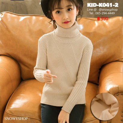 [พร้อมส่ง 120,130,140,150,160] [KID-K041-2] เสื้อไหมพรมคอเต่าเด็กสีครีม ลายไหมพรมถักไขว้น่ารัก ด้านในซับขนกันหนาว 