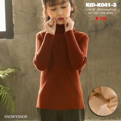 [พร้อมส่ง 120,130,140,150,160] [KID-K041-3] เสื้อไหมพรมคอเต่าเด็กสีน้ำตาล ลายไหมพรมถักไขว้น่ารัก ด้านในซับขนกันหนาว 