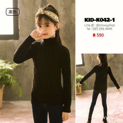 [พร้อมส่ง 120,130,140,150,160,170] [KID-K042-1] เสื้อไหมพรมคอเต่าเด็กสีดำ ผ้าถักลายสวย ไหมพรมหนา ด้านในซับขนกันหนาว 