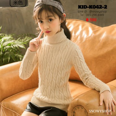 [พร้อมส่ง 120,130,140,150,160] [KID-K042-2] เสื้อไหมพรมคอเต่าเด็กสีครีม ผ้าถักลายสวย ไหมพรมหนา ด้านในซับขนกันหนาว 