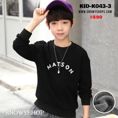 [พร้อมส่ง 120,130,140,150,160] [KID-K043-3] เสื้อลองจอนคอกลมเด็กสีดำลายMATSON ซับขนด้านในกันหนาว ผ้าหนานุ่มใส่ได้ทั้งเด็กหญิงและเด็กชาย ใส่ติดลบกันหนาวอุ่นมาก