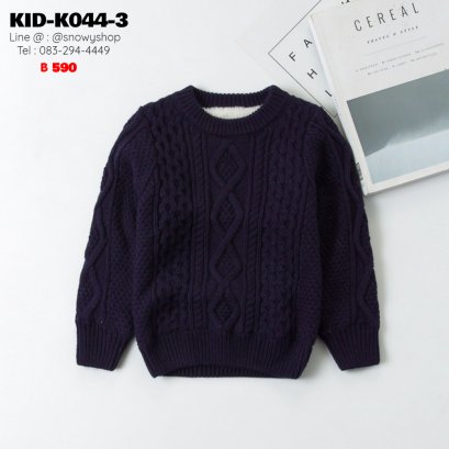 [พร้อมส่ง 80,90,100,110,120,130,140,150] [KID-K044-3] เสื้อไหมพรมคอกลมซับขนด้านในกันหนาวเด็กสีน้ำเงินถักลายไหมพรม ผ้าหนานุ่มใส่ได้ทั้งเด็กหญิงและเด็กชาย ใส่ติดลบกันหนาวอุ่นมาก