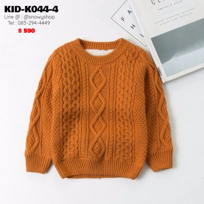 [พร้อมส่ง] [KID-K044-4] เสื้อไหมพรมคอกลมซับขนด้านในกันหนาวเด็กสีน้ำตาลถักลายไหมพรม ผ้าหนานุ่มใส่ได้ทั้งเด็กหญิงและเด็กชาย ใส่ติดลบกันหนาวอุ่นมาก