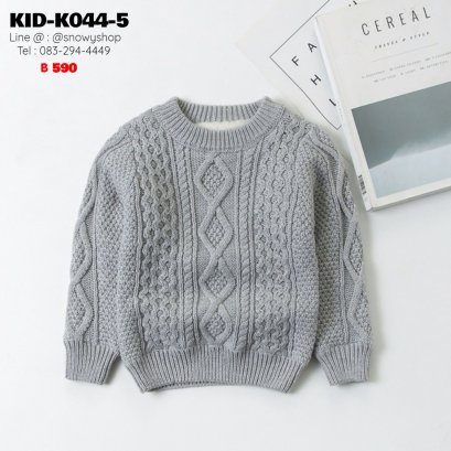 [พร้อมส่ง 80,90,100,120,130,140,150] [KID-K044-5] เสื้อไหมพรมคอกลมซับขนด้านในกันหนาวเด็กสีเทาถักลายไหมพรม ผ้าหนานุ่มใส่ได้ทั้งเด็กหญิงและเด็กชาย ใส่ติดลบกันหนาวอุ่นมาก