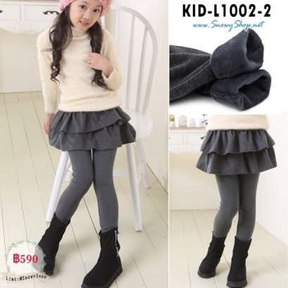 [พร้อมส่ง 100,120,130,160]  [KID-L1002-2] เลกกิ้งกระโปรงระบายชั้นสีเทาเด็กหญิง ซับขนกางเกงใส่กันหนาวติดลบได้ค่ะ