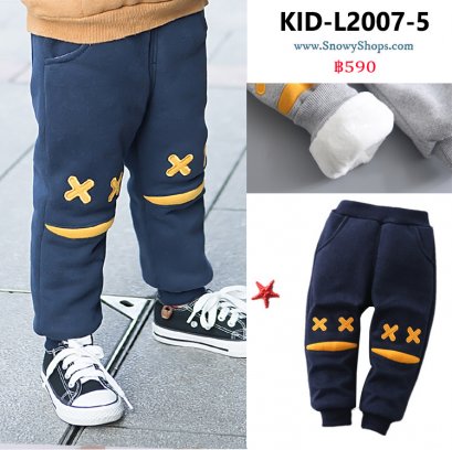 [พร้อมส่ง 110,130] [KID-L2007-5] กางเกงลองจอนเด็กสีน้ำเงิน ลาย X ด้านในซับขนกันหนาว