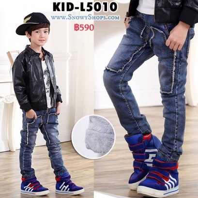 [พร้อมส่ง 110,120,130,140,150] [KID-L5010] กางเกงลองจอนยีนกันหนาวเด็ก ผ้าเดนิมสีฟอก ตัดแต่งลายกางเกงแบบเท่ห์