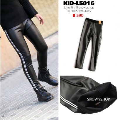 [พร้อมส่ง S,M,L,XL,2XL] [KID-L5016] กางเกงลองจอนหนังเด็กสีดำ ผ้าซับขนวูลด้านในกันหนาว ลายแถบข้างสีขาว