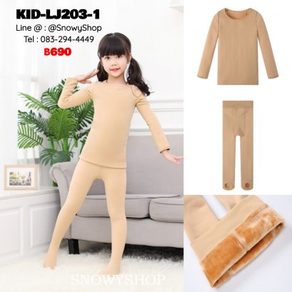 [พร้อมส่ง S,M,L,XL] [KID-LJ203-1] ชุดลองจอนสีครีม เสื้อและกางเกง ด้านในซับขนกันหนาวใส่ติดลบได้ค่ะ (ชุด 2ชิ้น)
