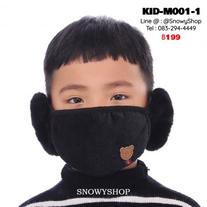 [พร้อมส่ง] [KID-M001-1] หน้ากากปิดหน้ากันหนาวของเด็กสีดำ ลายมี ตรงหูเป็นเฟอร์นุ่ม