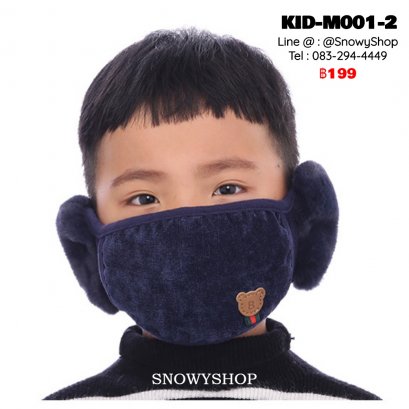 [พร้อมส่ง] [KID-M001-2] หน้ากากปิดหน้ากันหนาวของเด็กสีน้ำเงิน ลายหมี ตรงหูเป็นเฟอร์นุ่ม