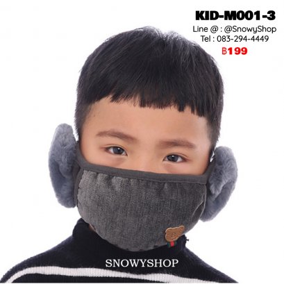 [พร้อมส่ง] [KID-M001-3] หน้ากากปิดหน้ากันหนาวของเด็กสีเทา ลายหมี ตรงหูเป็นเฟอร์นุ่ม
