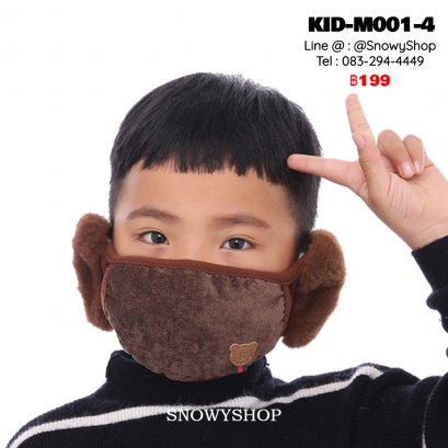 [พร้อมส่ง] [KID-M001-4] หน้ากากปิดหน้ากันหนาวของเด็กสีน้ำตาล ลายหมี ตรงหูเป็นเฟอร์นุ่ม