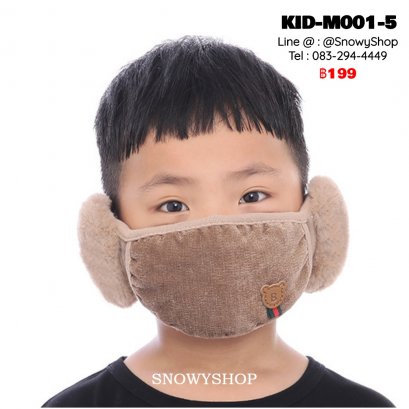[พร้อมส่ง] [KID-M001-5] หน้ากากปิดหน้ากันหนาวของเด็กสีครีม ลายหมี ตรงหูเป็นเฟอร์นุ่ม