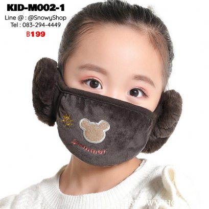 [พร้อมส่ง] [KID-M002-1] หน้ากากปิดหน้ากันหนาวของเด็กสีน้ำตาล ลายหมี ตรงหูเป็นเฟอร์นุ่ม
