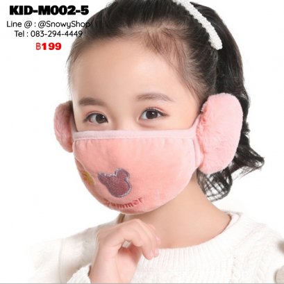 [พร้อมส่ง] [KID-M002-5] หน้ากากปิดหน้ากันหนาวของเด็กสีโอรส ลายหมี ตรงหูเป็นเฟอร์นุ่ม