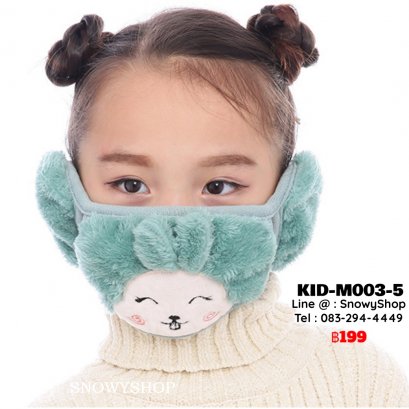 [พร้อมส่ง] [KID-M003-5] หน้ากากปิดหน้ากันหนาวของเด็กสีเขียว ผ้าขนนุ่มลายกระต่าย ตรงหูเป็นขนนุ่มปิดหู