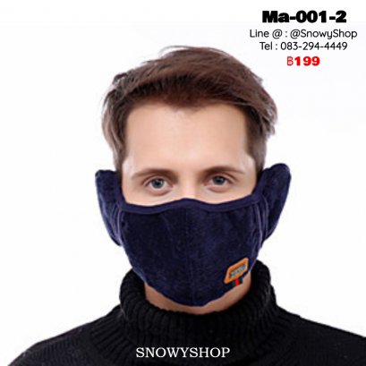 [พร้อมส่ง] [Ma-001-2] หน้ากากปิดหน้ากันหนาวผู้ชายสีน้ำเงิน ตรงหูเป็นเฟอร์นุ่ม