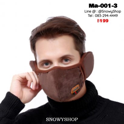 [พร้อมส่ง] [Ma-001-3] หน้ากากปิดหน้ากันหนาวผู้ชายสีน้ำน้ำตาลตรงหูเป็นเฟอร์นุ่ม