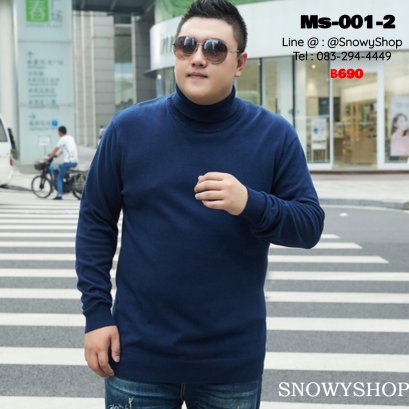 [พร้อมส่ง 2XL,3XL,4XL,5XL,6XL,7XL,8XL] [Ms-001-2] เสื้อคอเต่าไหมพรมผู้ชายไซด์ใหญ่สีน้ำเงินผ้าหนานุ่ม ใส่กันหนาวอย่างดี (Big Size)
