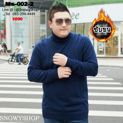 [พร้อมส่ง 2XL,3XL,4XL,5XL,6XL,7XL,8XL] [Ms-002-2] เสื้อคอเต่าไหมพรมผู้ชายไซด์ใหญ่สีน้ำเงิน ซับขนวูลกันหนาวด้านใน ผ้าหนานุ่ม ใส่กันหนาวอย่างดี (Big Size)