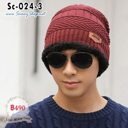 [PreOrder] [Sc-024-3] หมวกไหมพรมชายสีแดงถักลาย ด้านในซับขนกันหนาว ผ้าหนา ใส่อุ่นมาก