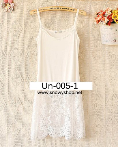[[PreOrder]] [เสื้อลูกไม้] [Un-005-1] Un++เสื้อซับใน++เสื้อซับในสีขาวสายเดี่ยวปลายกระโปรงผ้าลูกไม้