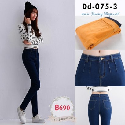 [PreOrder] [Dd-075-3] กางเกงยีนส์ลองจอนสียีนเข้ม บุขนซับหนากันหนาวด้านใน ใส่ติดลบได้ มีกระเป๋าหลัง