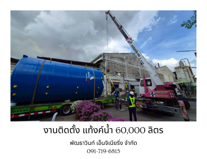 รับติดตั้งแท้งค์น้ำบนดินแบบไฟเบอร์กลาส โดยวิศวกรผู้เชี่ยวชาญ