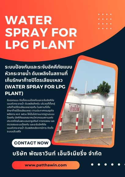 รับออกแบบ ติดตั้ง ระบบหัวกระจายน้าดับเพลิง สำหรับถังก๊าซ