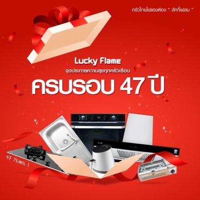 ครบรอบ 47 ปี ลัคกี้เฟลม เตาแก๊ส เครื่องดูดควัน ของคนไทย