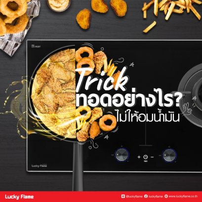 เคล็ดลับ ทอดอย่างไร ไม่ให้อมน้ำมัน