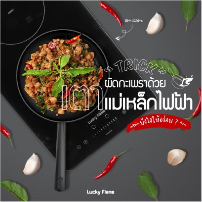 Trick ผัดกะเพรา ด้วย เตาแม่เหล็กไฟฟ้า ยังไงให้อร่อย