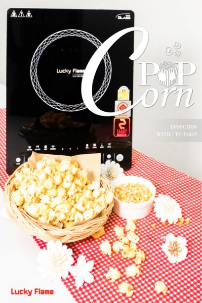 ป๊อปคอร์นทำเองง่ายๆ ด้วยเตาแม่เหล็กไฟฟ้า 5 นาทีเสร็จ