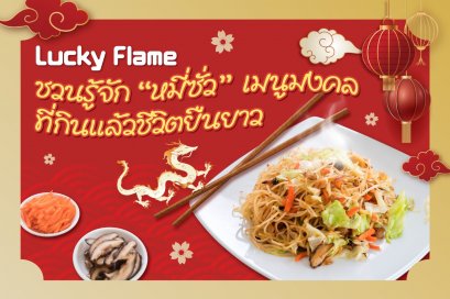 หมี่ซั่ว อร่อย วิธีทำ วิธีลวก วิธีต้ม เส้นหมี่ซั่ว ผัดหมี่ซั่ว ตรุษจีน ปีมังกร ปีมังกรทอง วันไหว้ วันเที่ยว