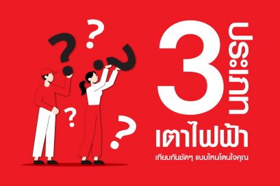 เตาไฟฟ้า 3 ประเภท เทียบกันชัดๆ แบบไหนโดนใจคุณ